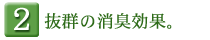 抜群の消臭効果