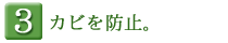 カビを防止